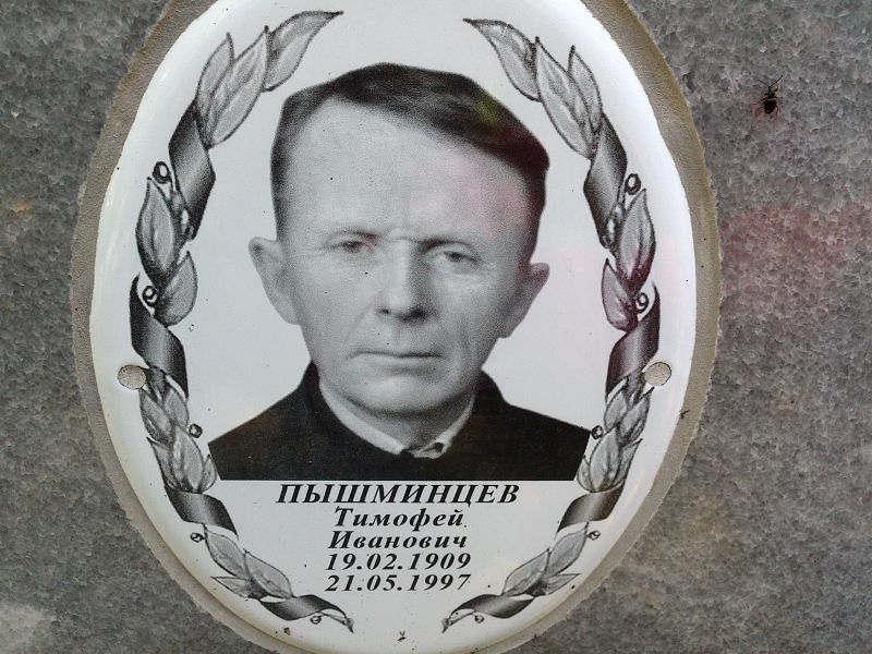Пышминцев Тимофей Иванович