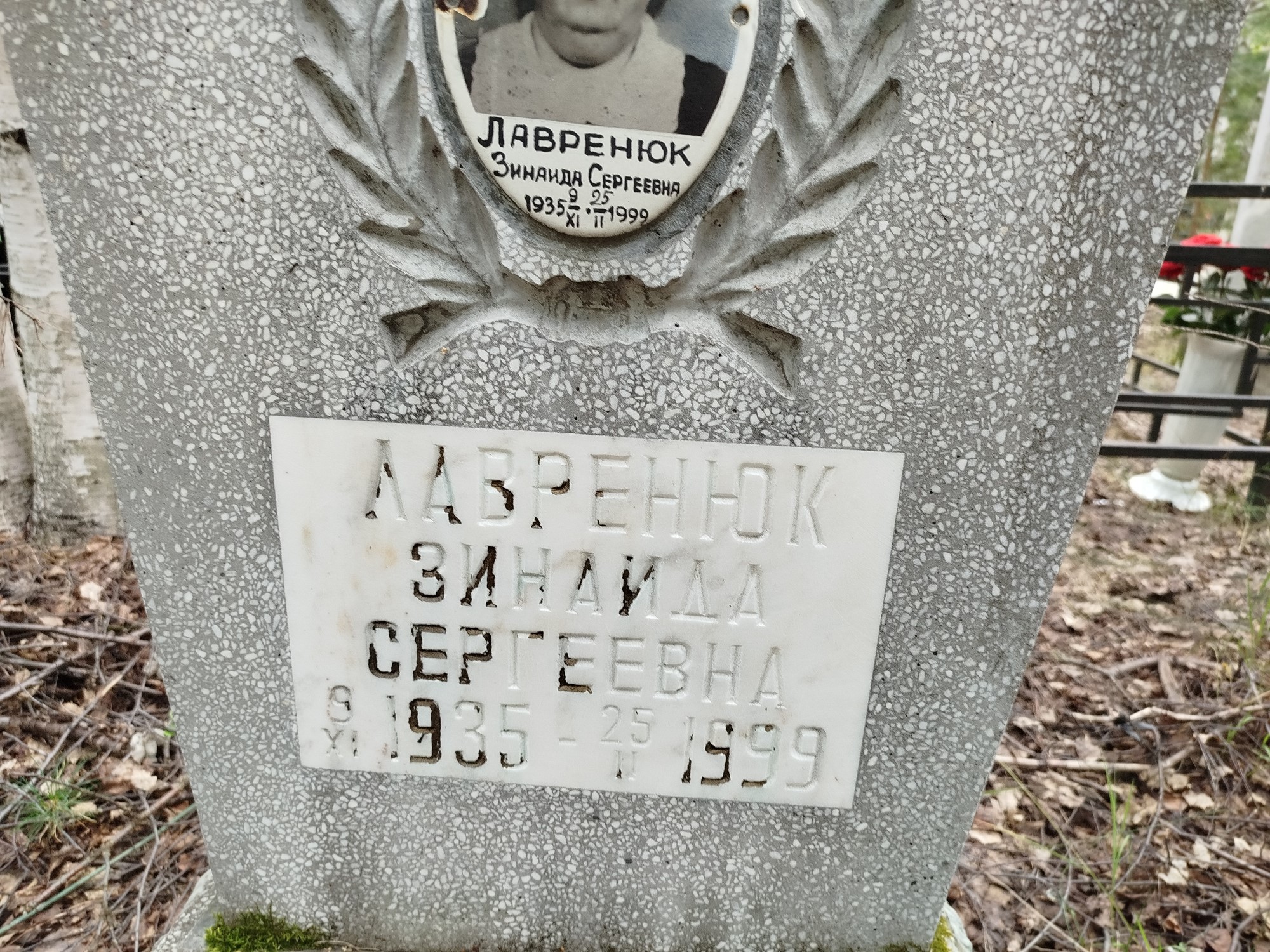 Лавренюк Зинаида Сергеевна