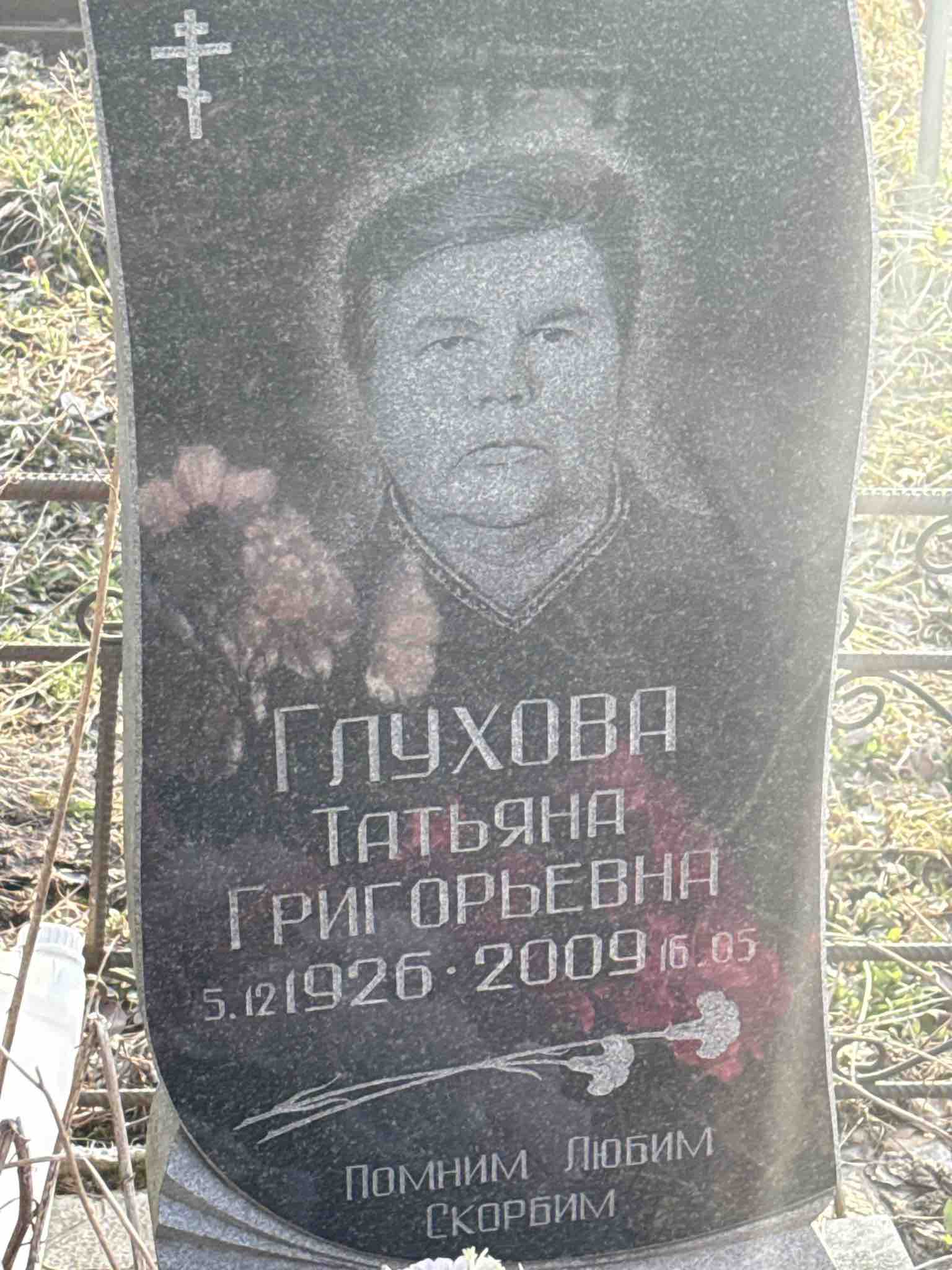 Глухова Татьяна Григорьевна