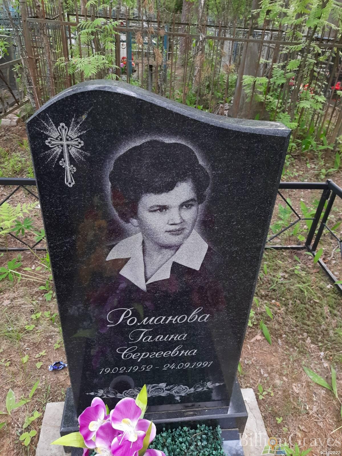 Романова Галина Сергеевна