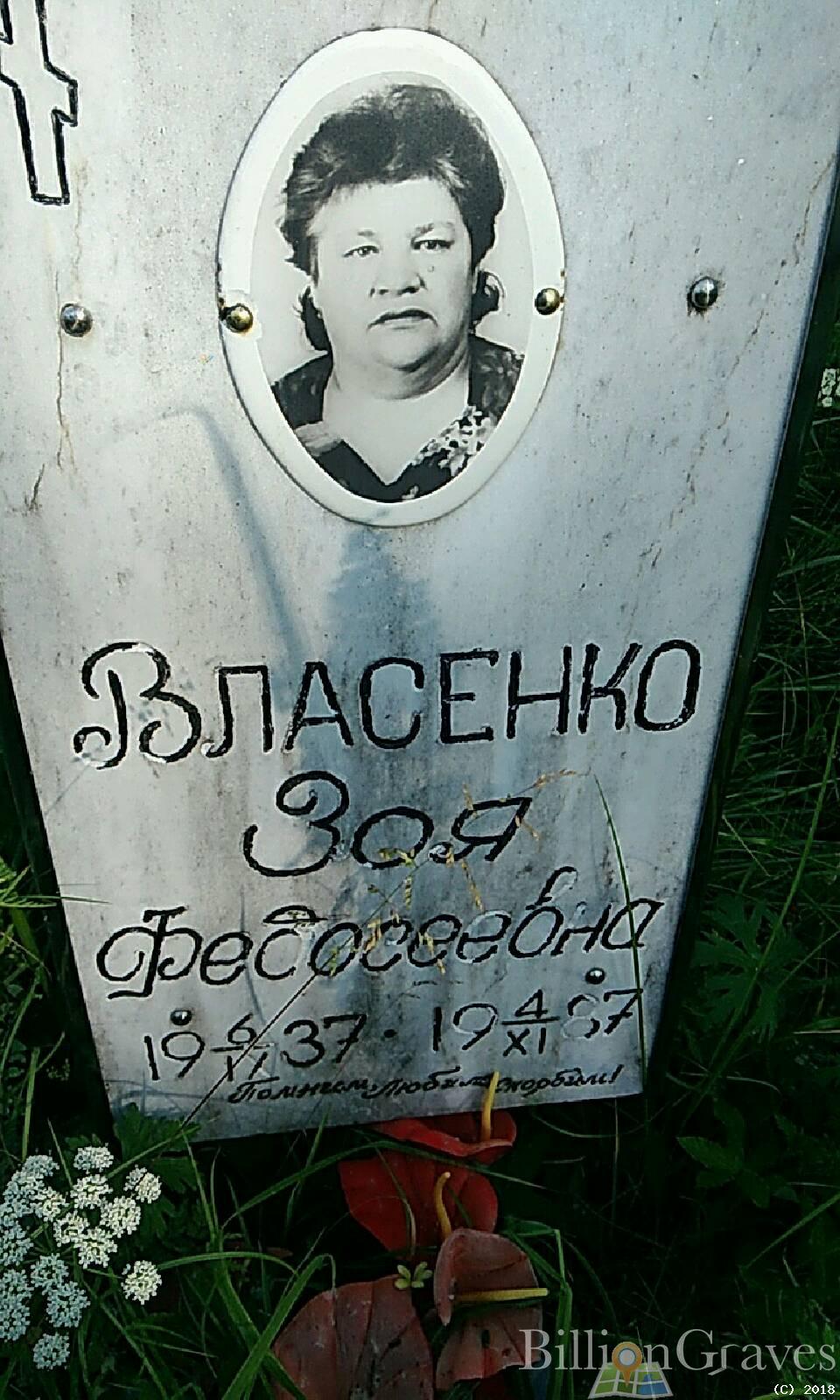 Власенко Зоя Федосеевна