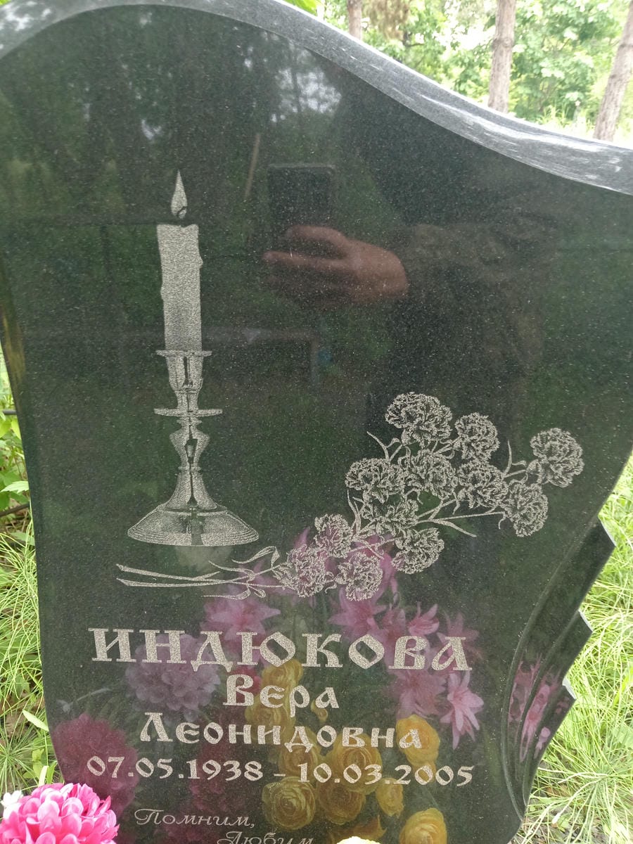 Индюкова Вера Леонидовна