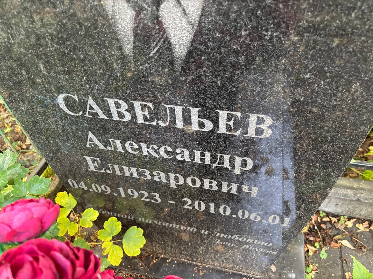 Савельев