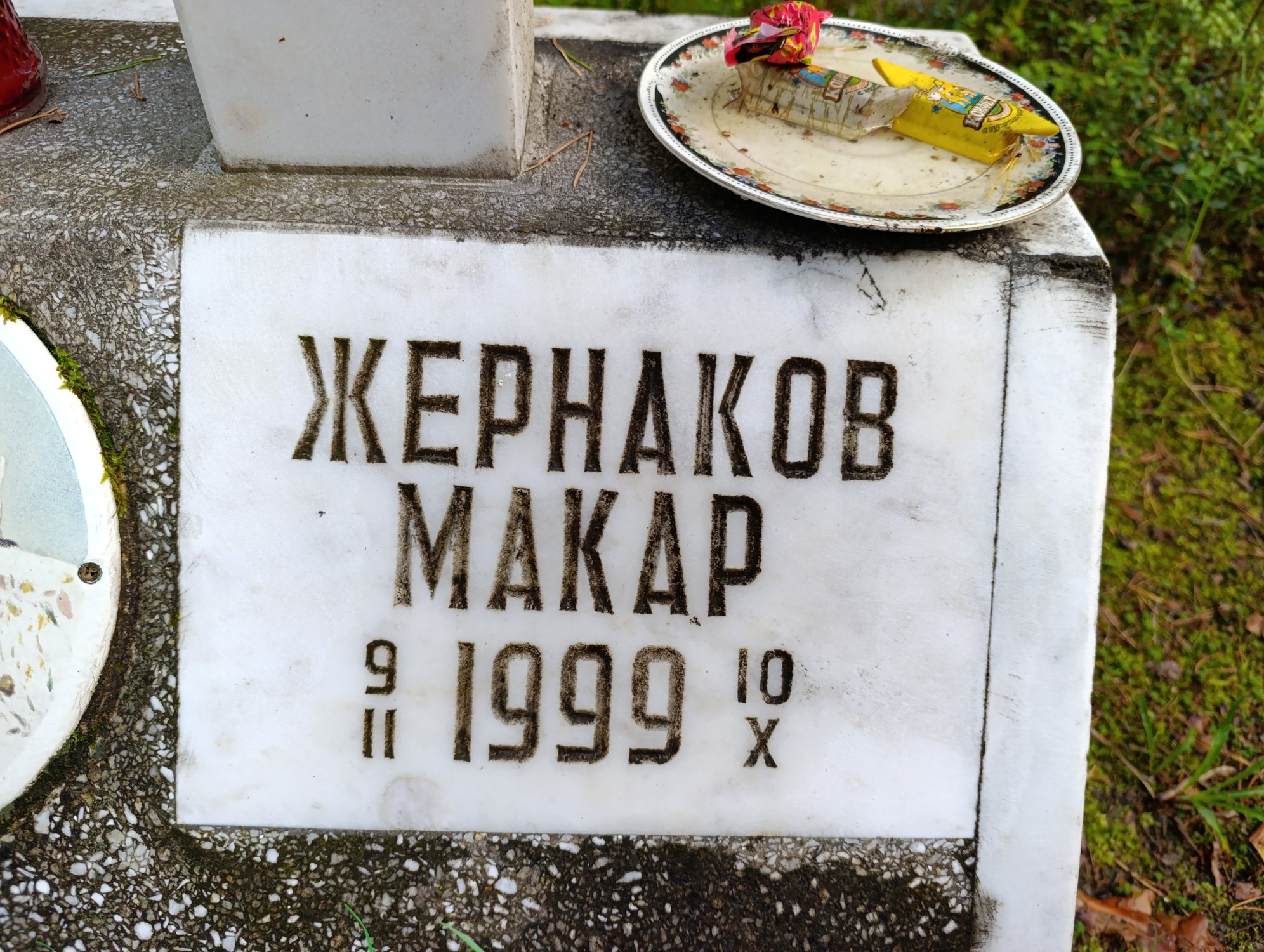 Жернаков Макар