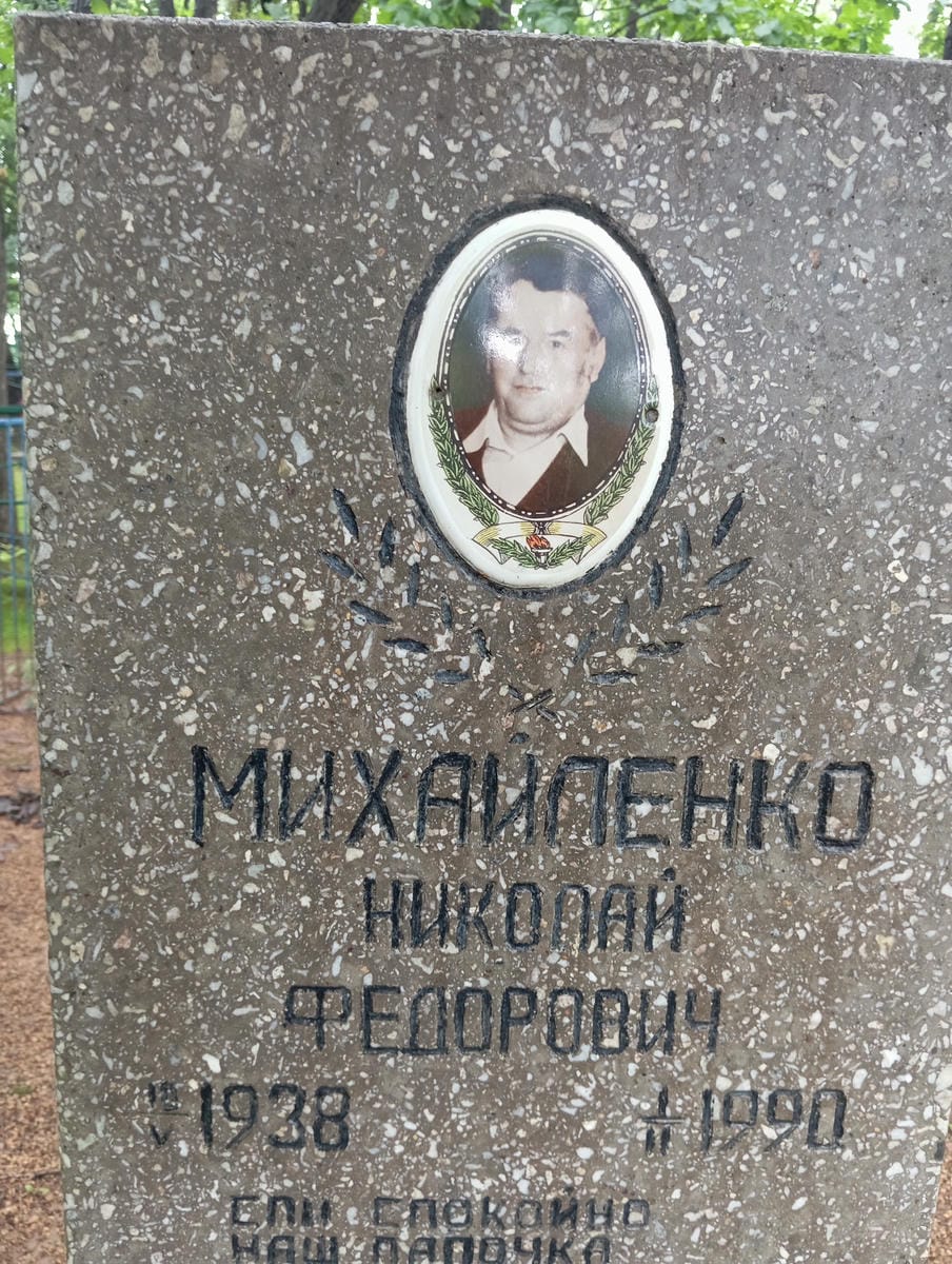 Михайленко Николай Федорович