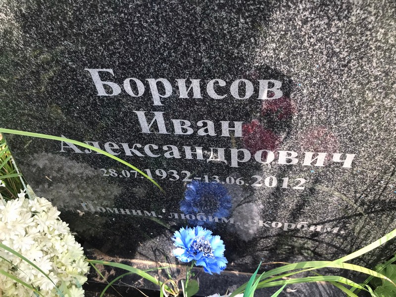 Борисов