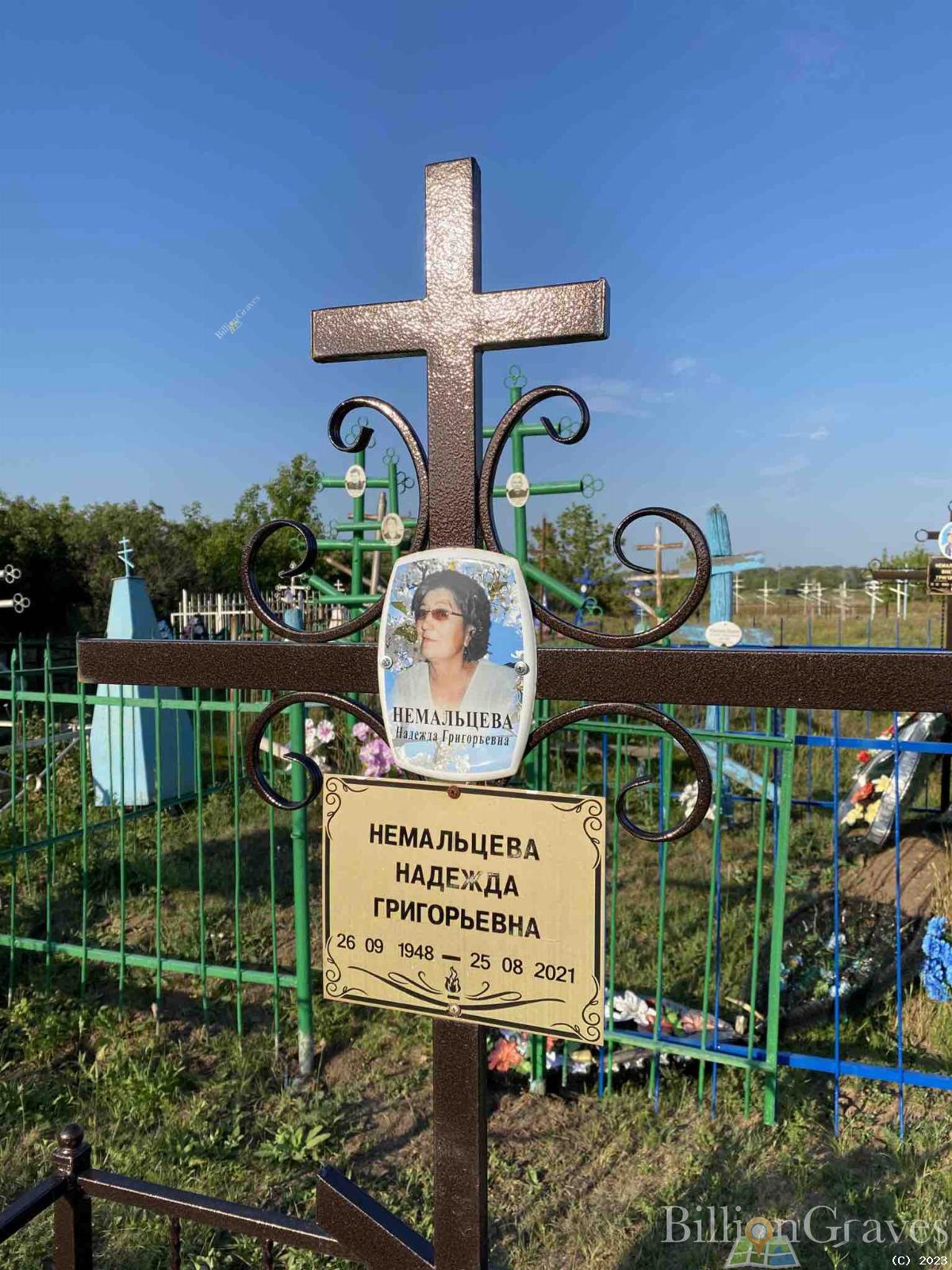 Немальцева Надежда Григорьевна