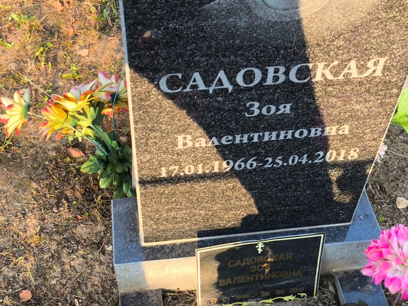 Садовская