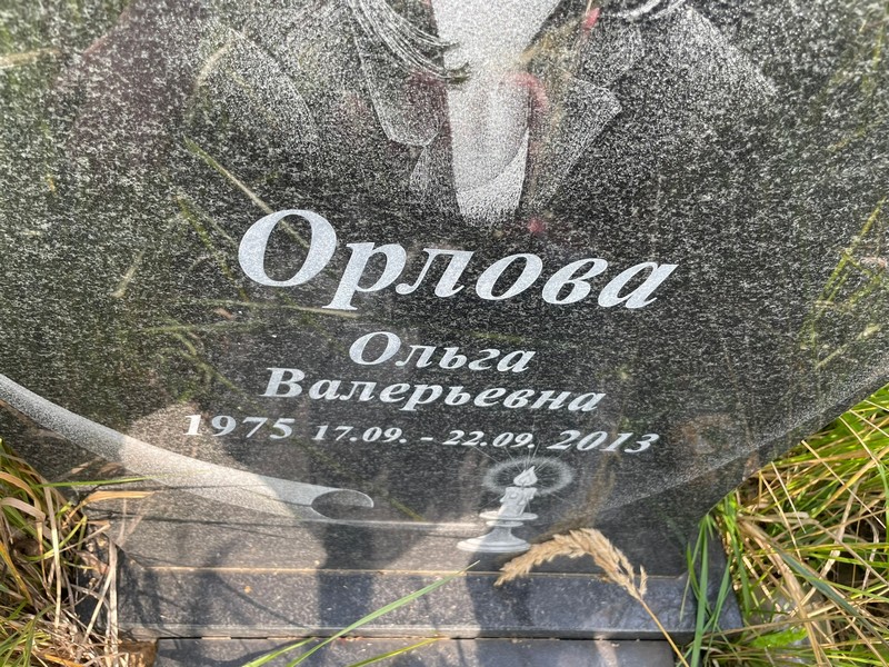 Орлова