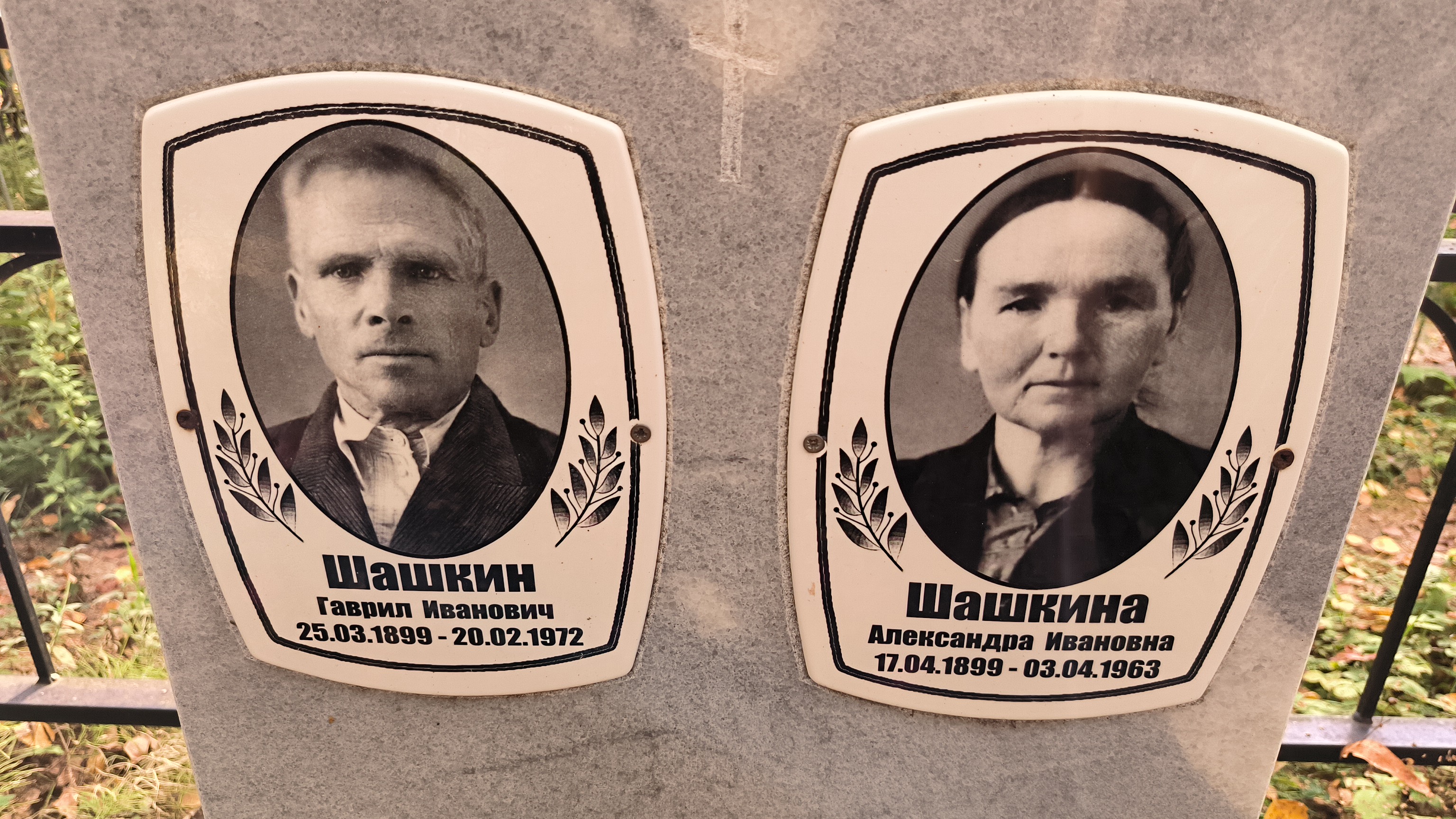 Шашкина Александра Ивановна