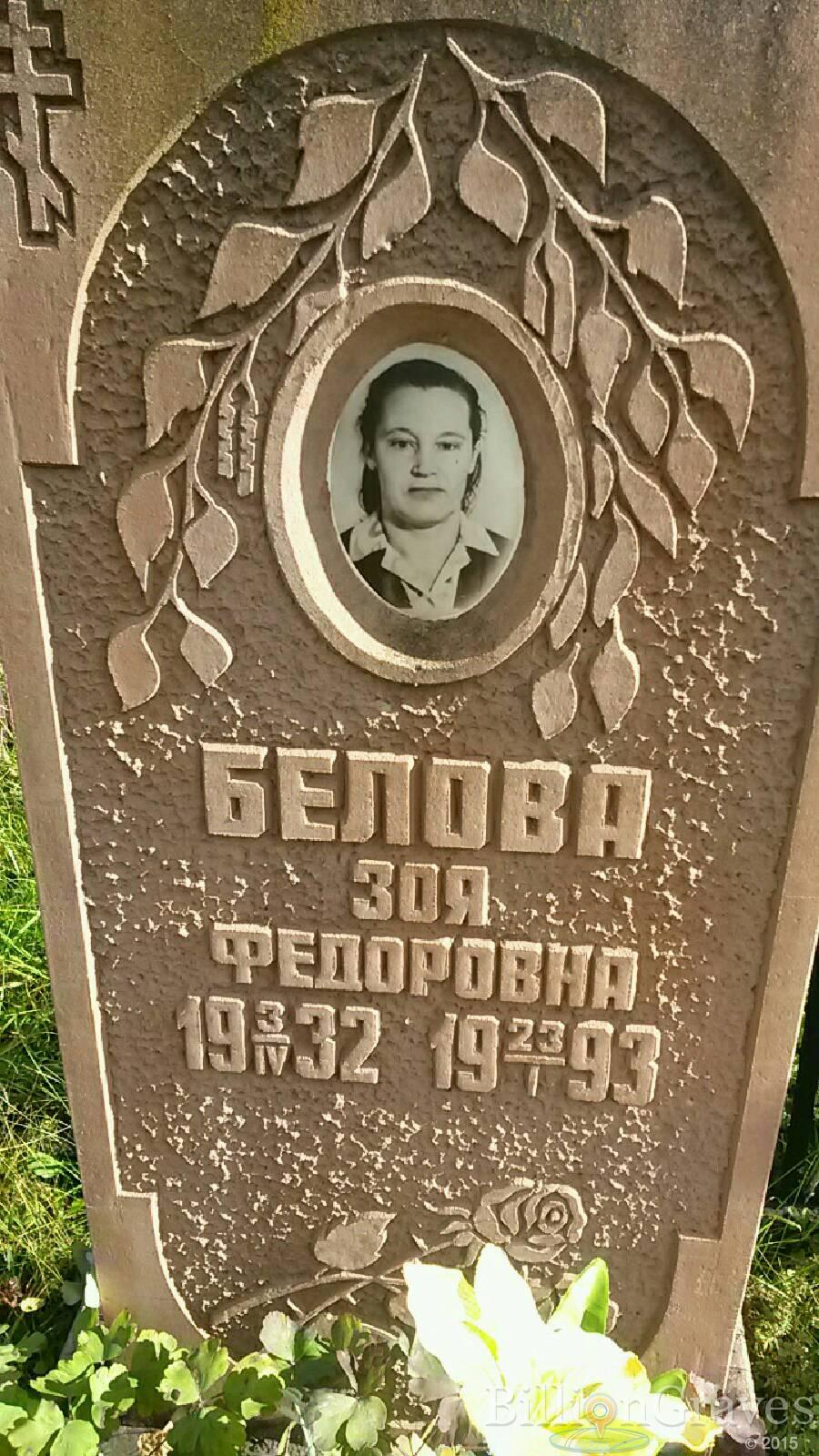 Белова Зоя Фёдоровна