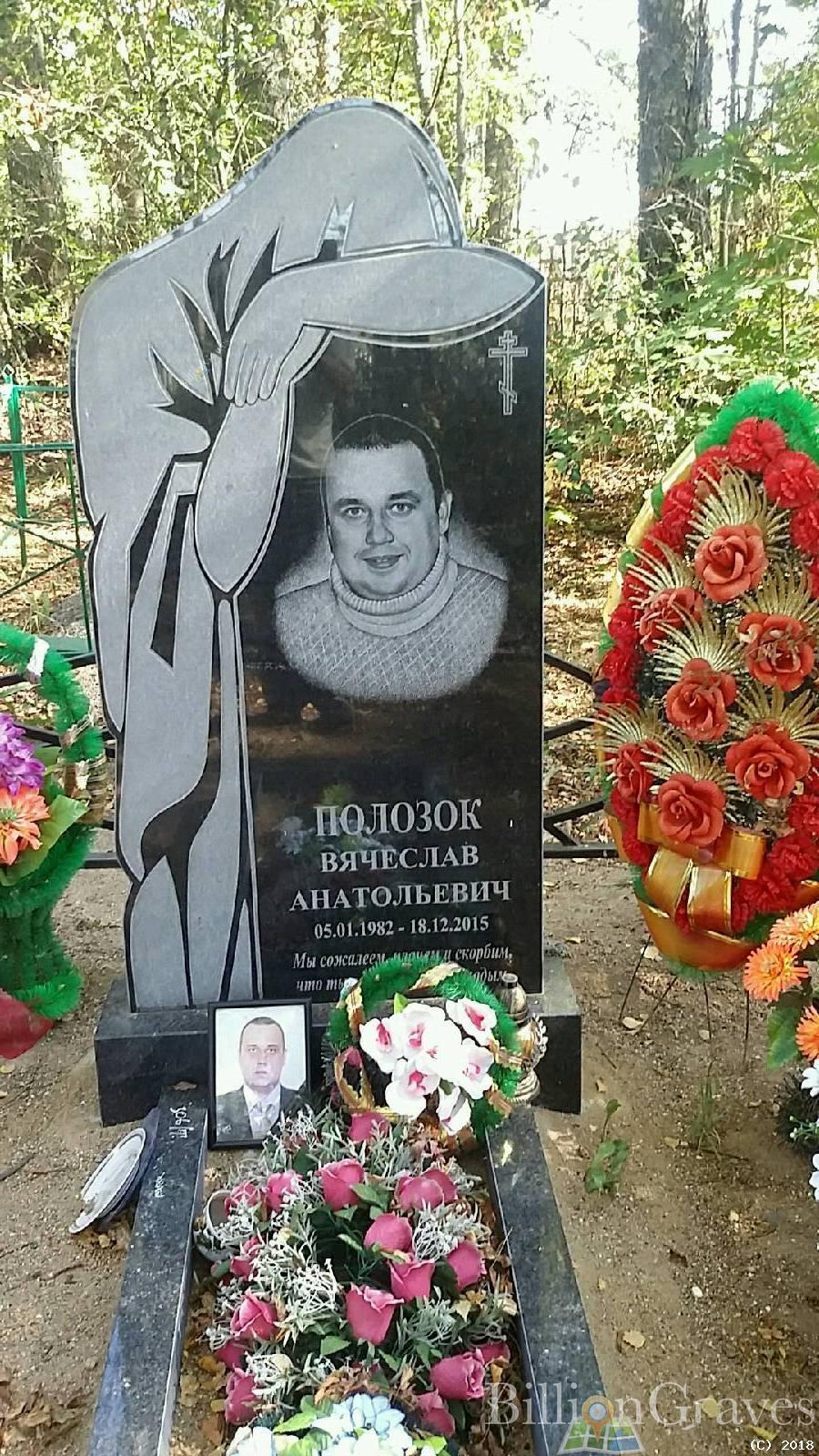 Полозок Вячеслав Анатольевич