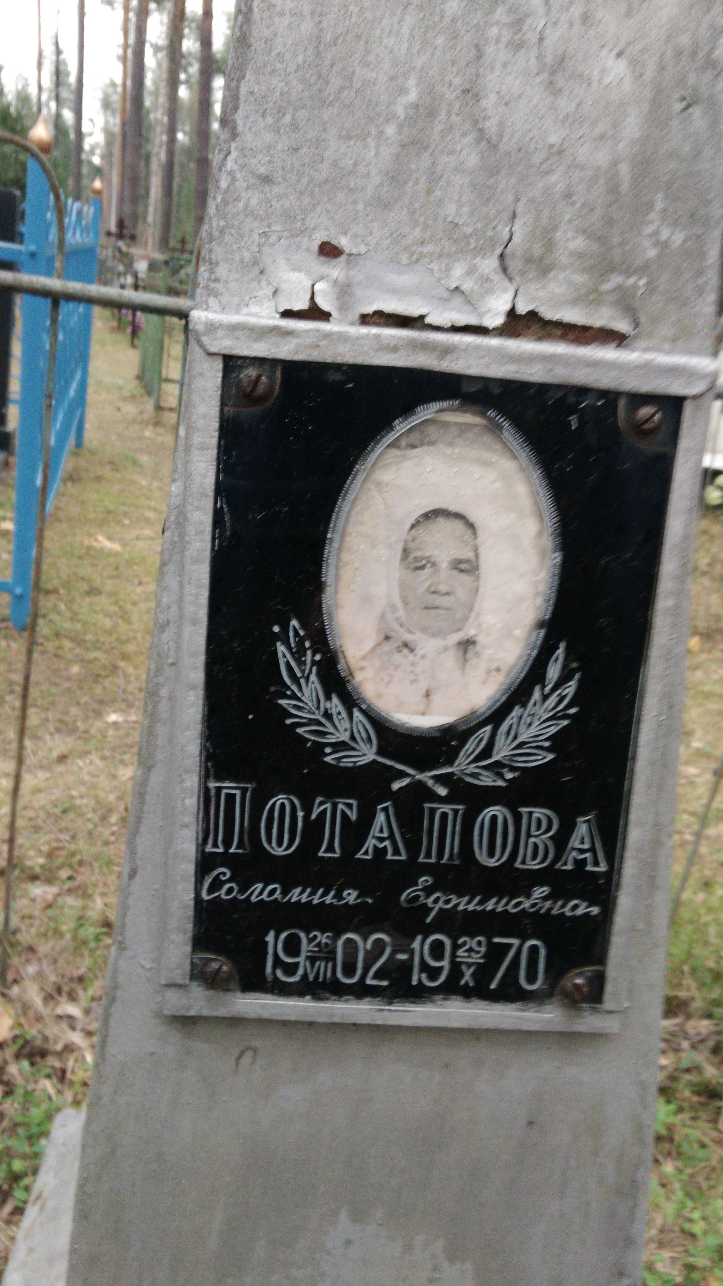 Потапова Соломия Ефимовна