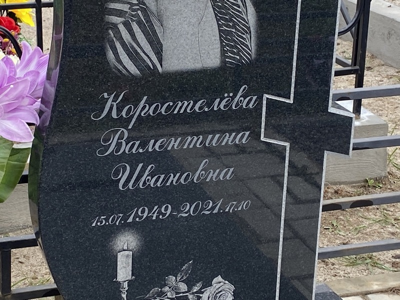 Коростелева
