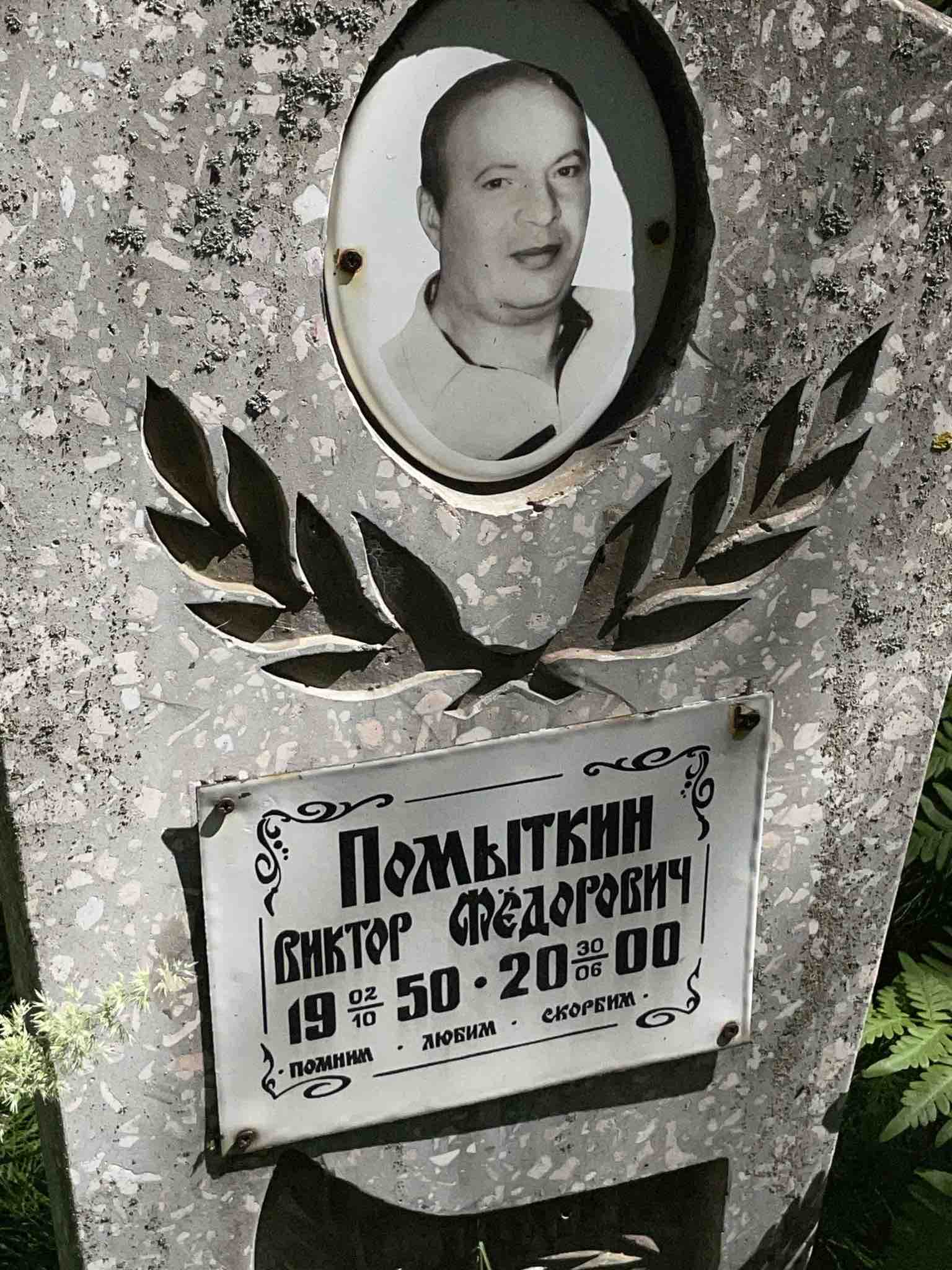 Помыткин Виктор Фёдорович