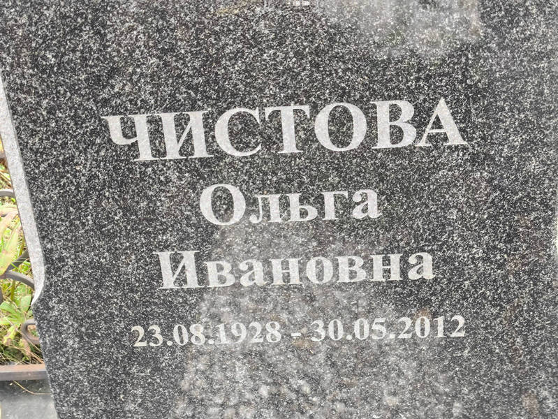 Чистова