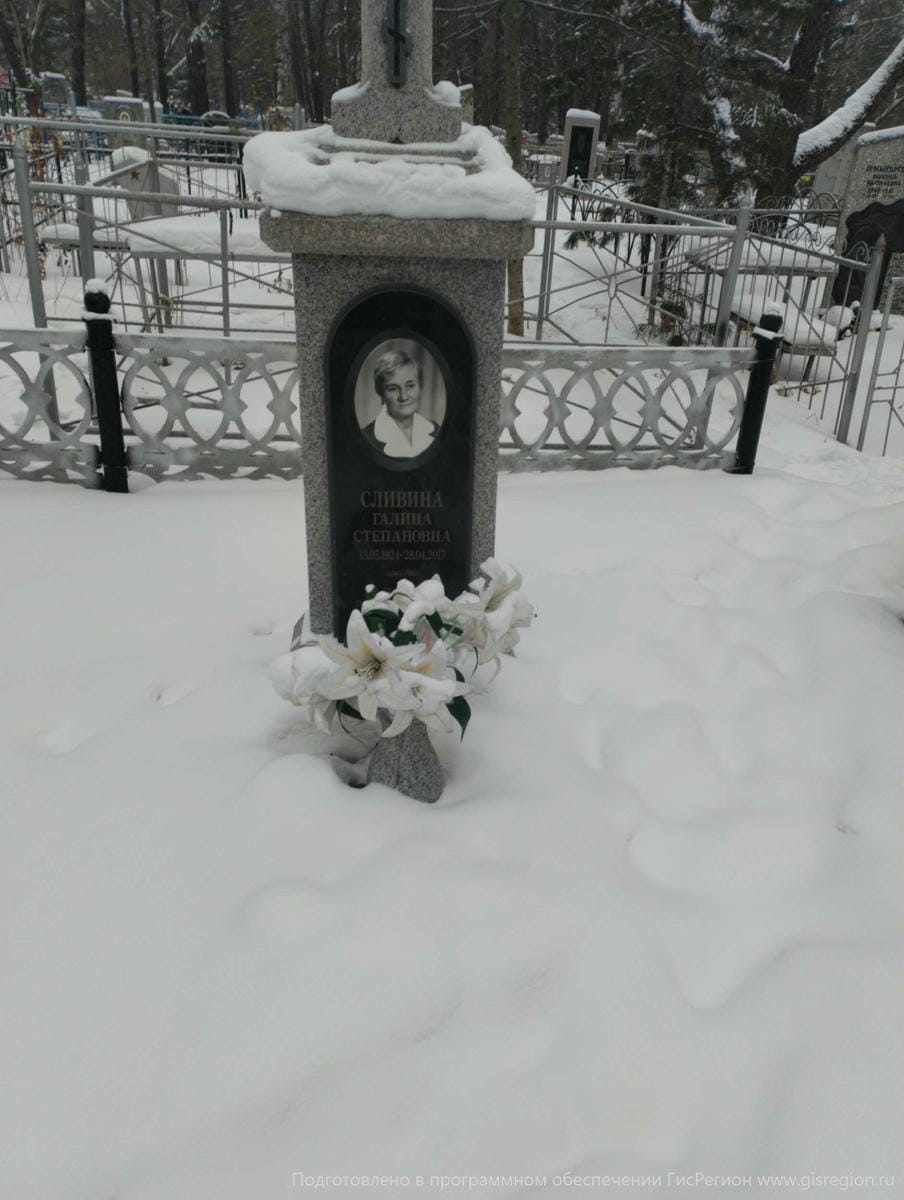 Сливина Галина Степановна