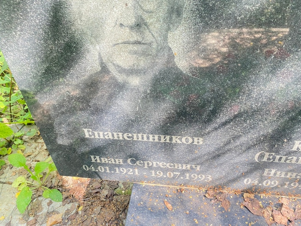 Епанешников Иван Сергеевич