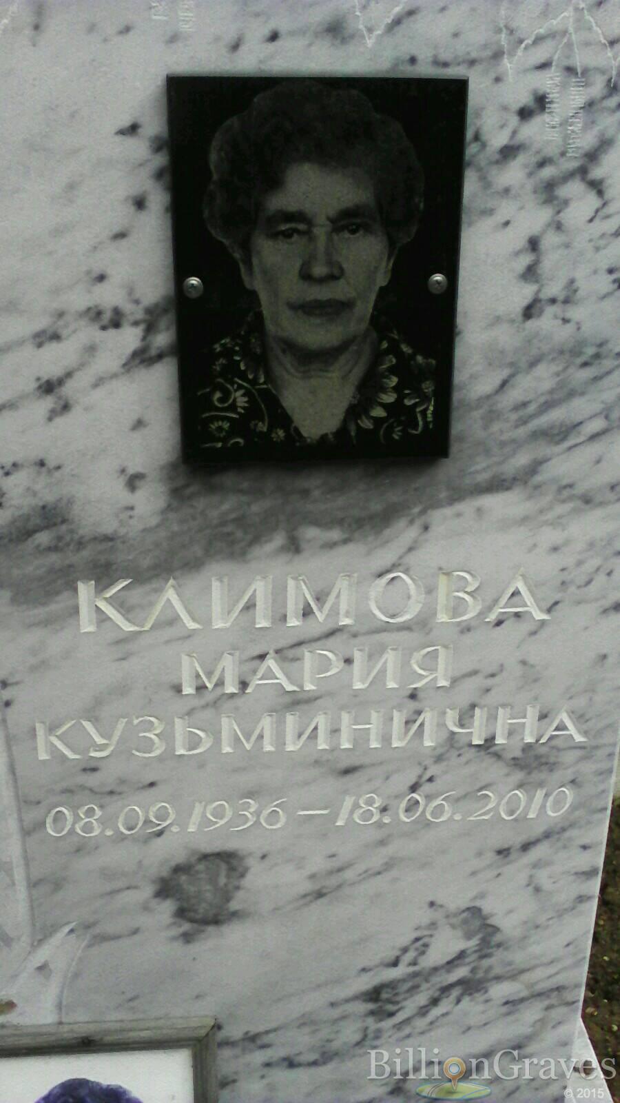 Климова Мария Кузьминична