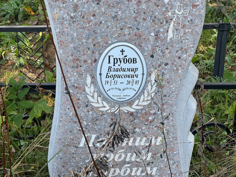 Грубов