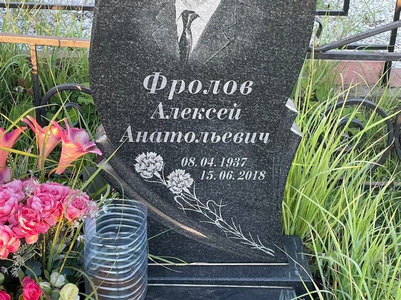 Фролов