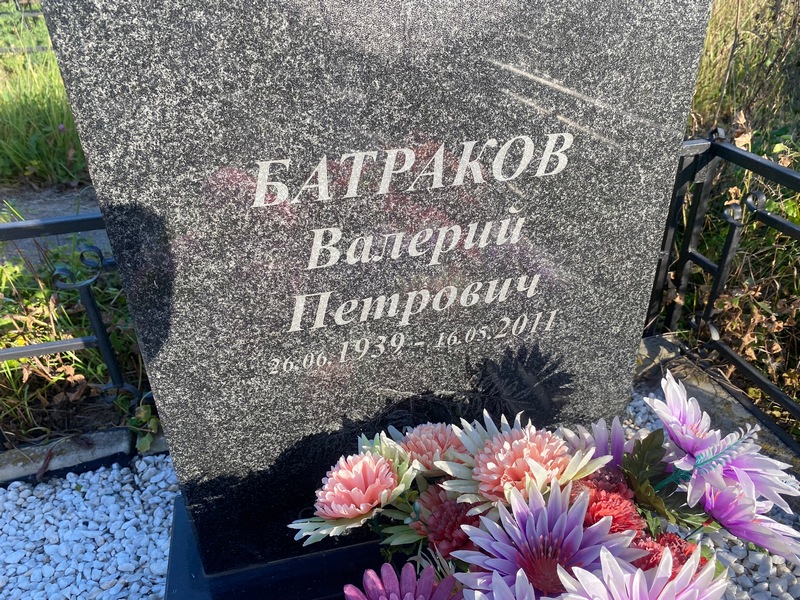 Батраков