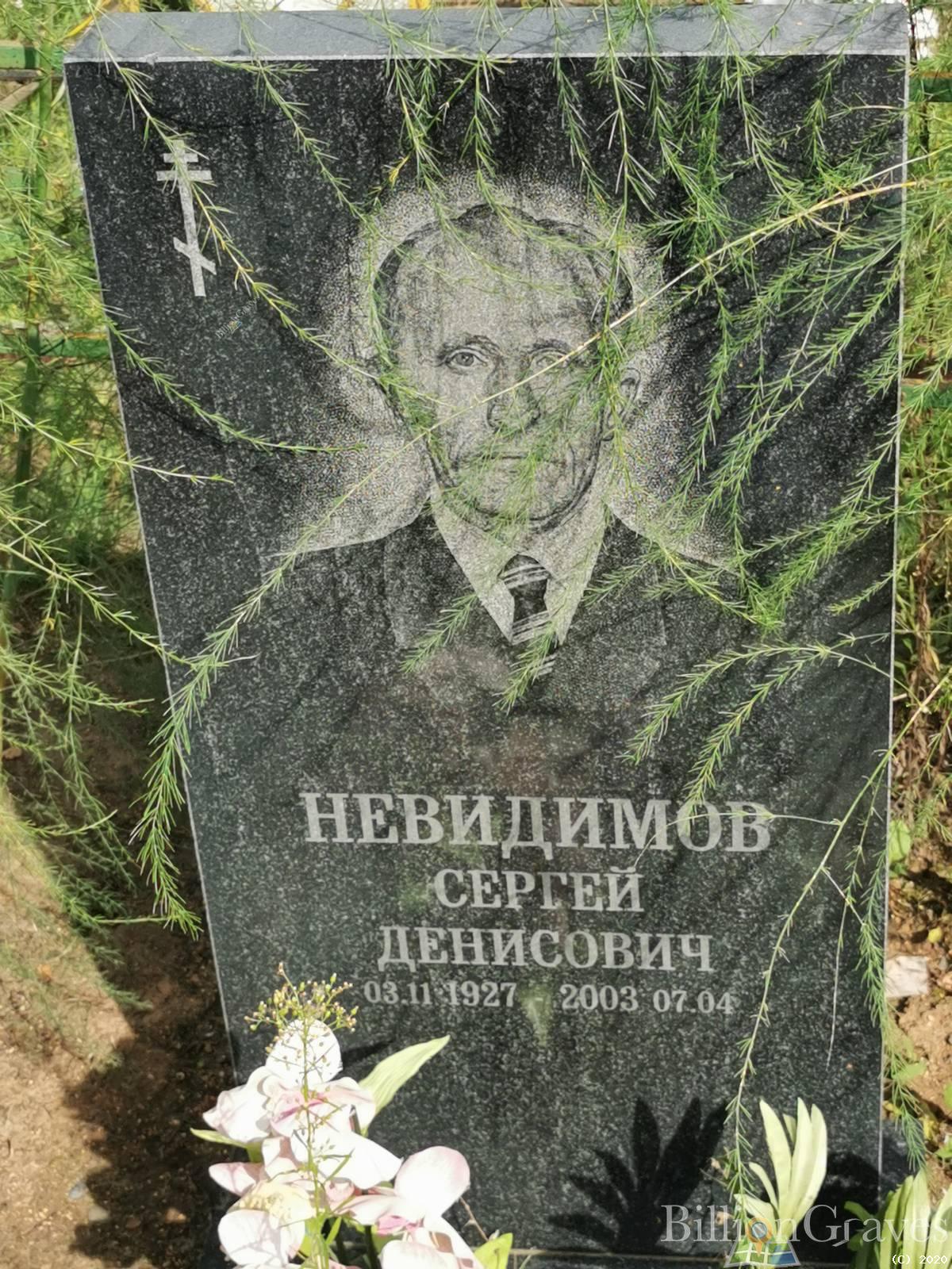 Невидимов Сергей Денисович