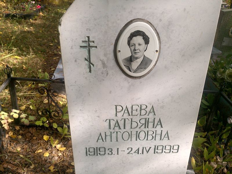 Раева