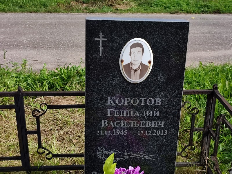 Коротов