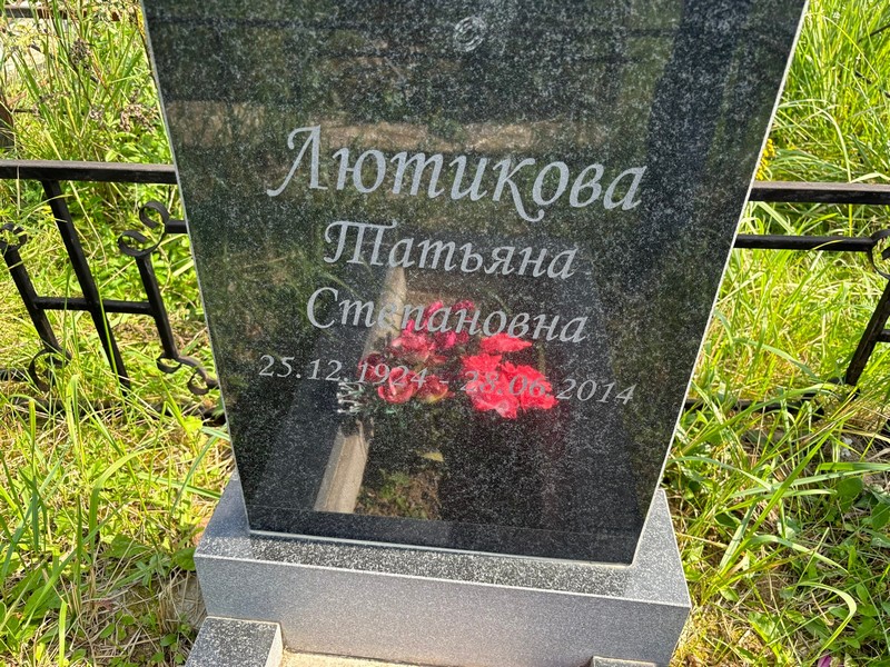 Лютикова