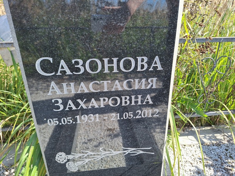 Сазонова Анастасия Захаровна
