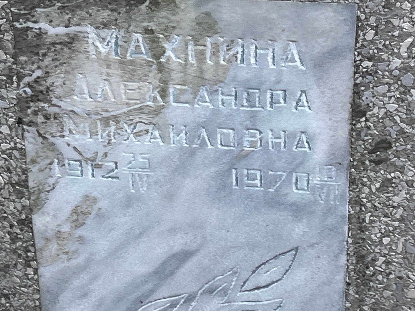 Махнина Александра Михайловна