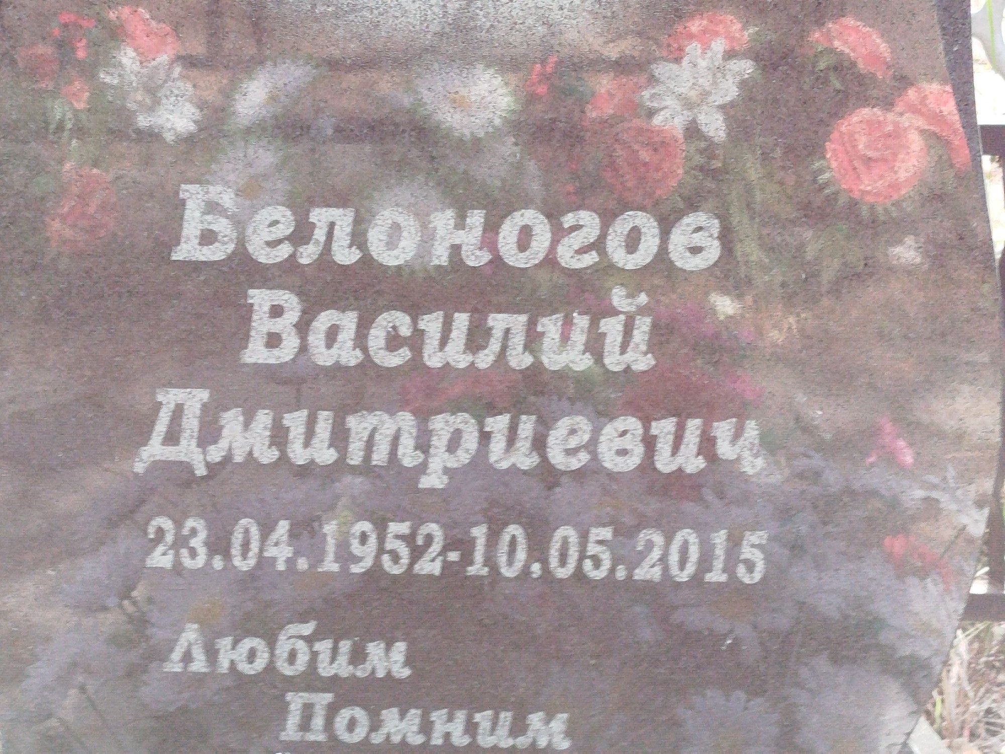 Белоногов Василий Дмитриевич