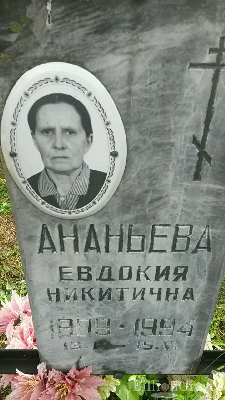 Ананьева Евдокия Никитична
