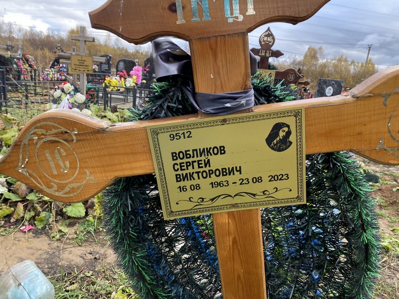 Вобликов