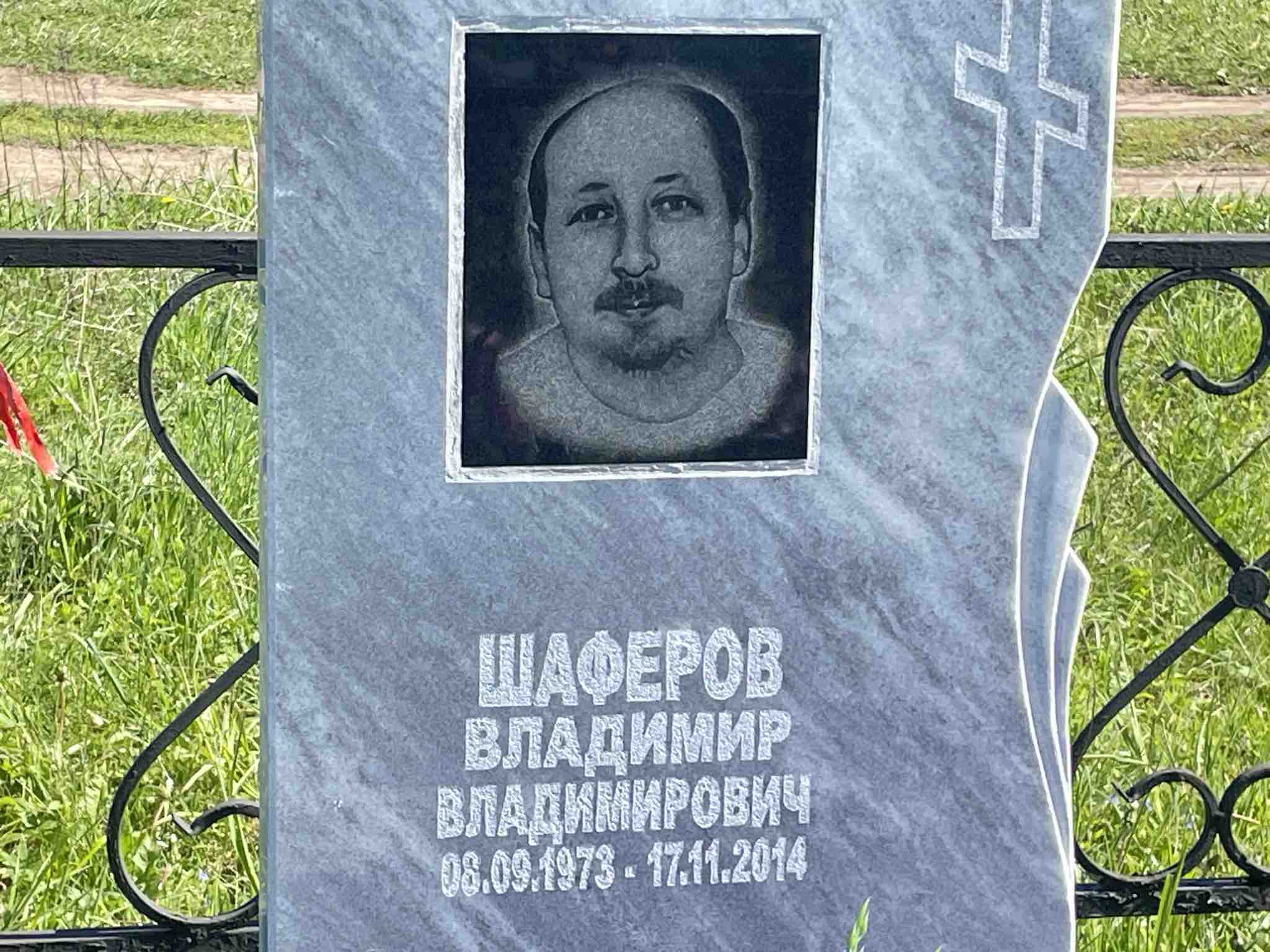 Шаферов Владимир Владимирович
