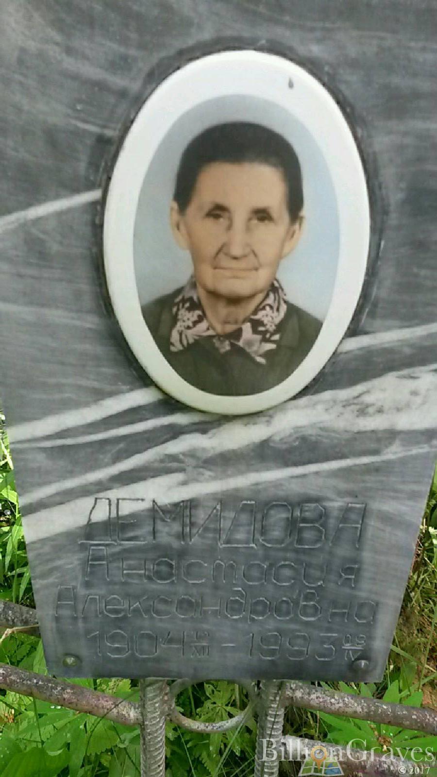 Демидова Анастасия Александровна