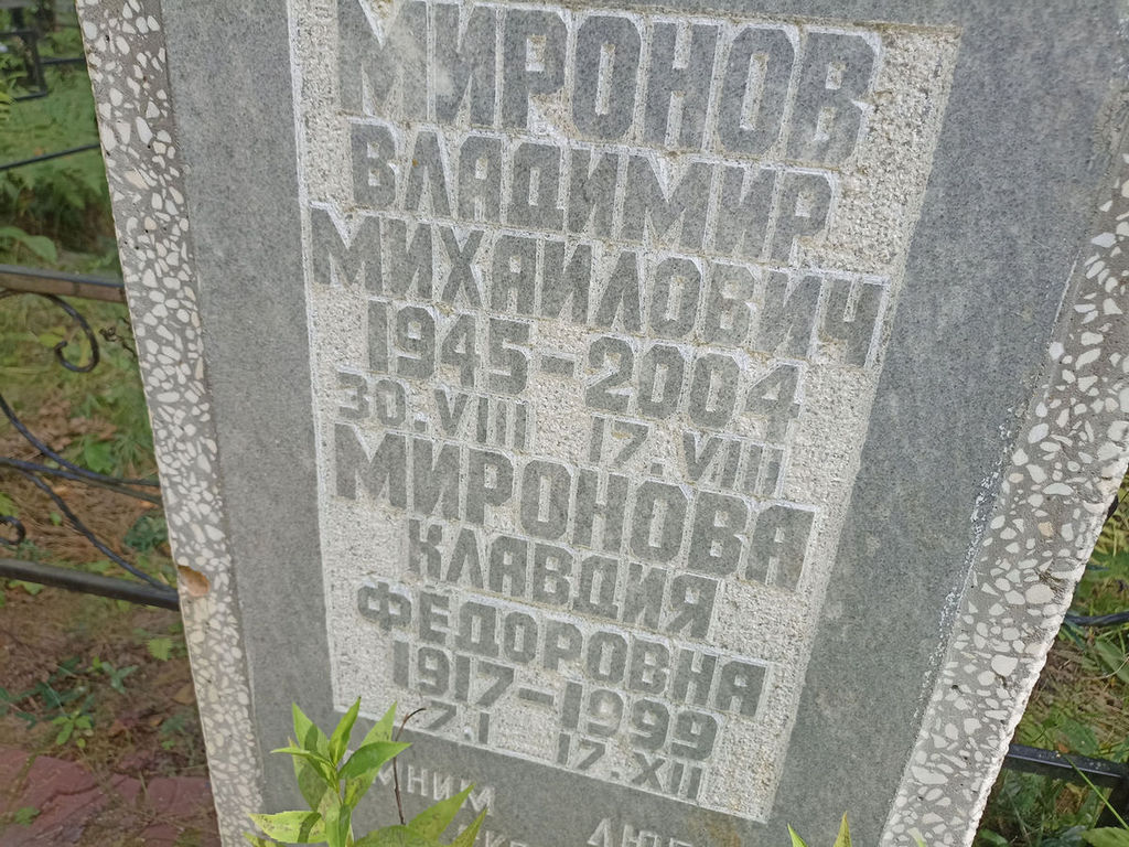 Миронова Клавдия Федоровна
