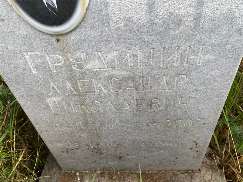 Грудинин