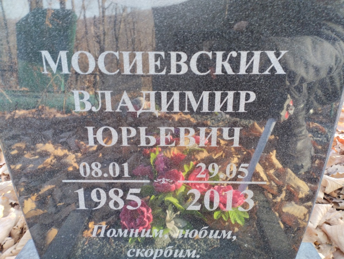 Мосиевских Владимир Юрьевич