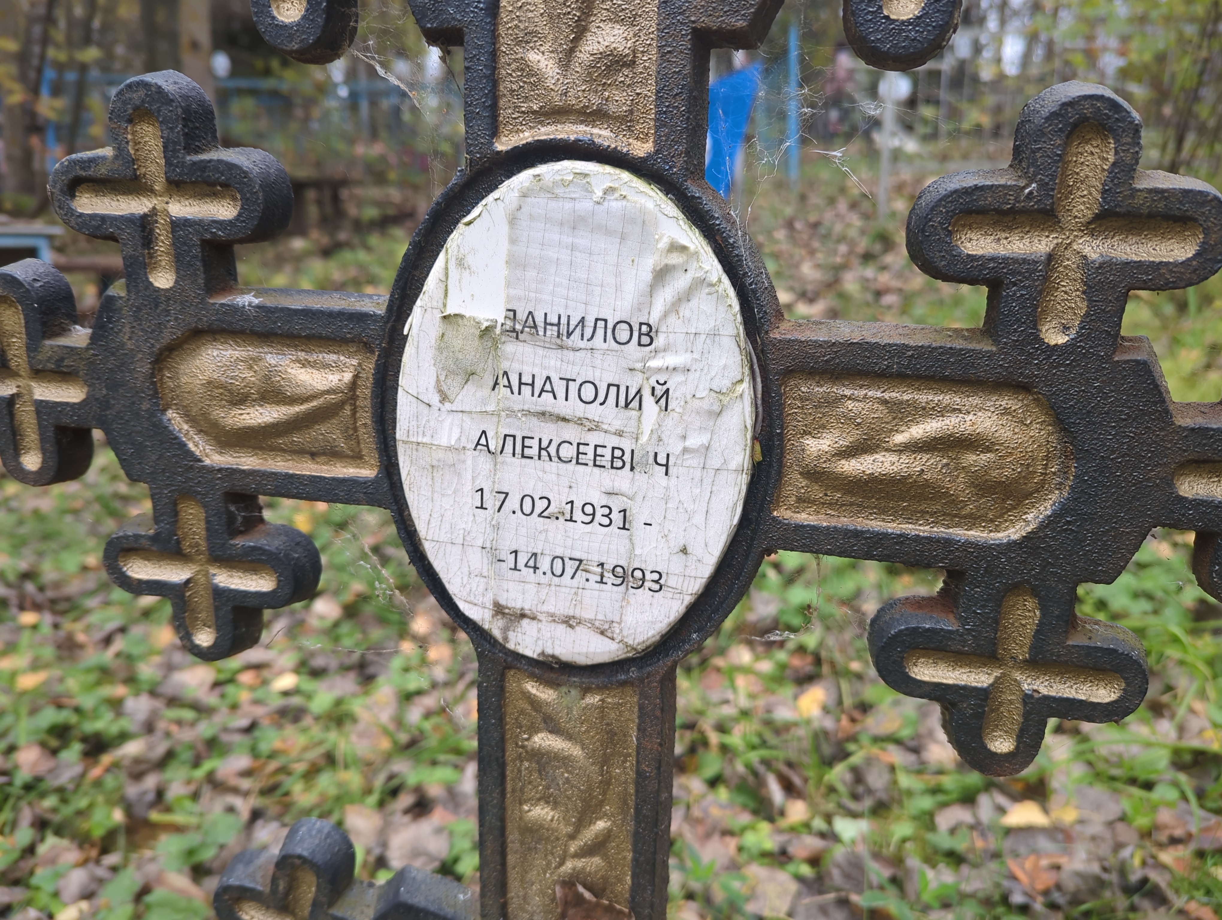 Данилов Анатолий Алексеевич