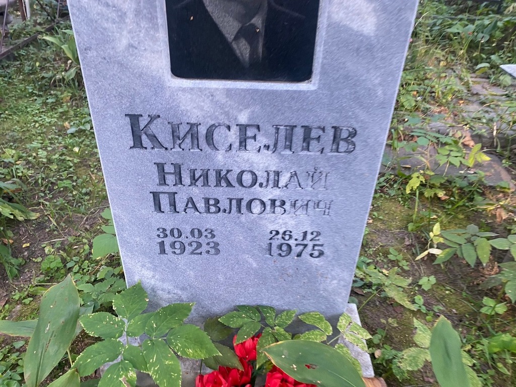 Киселев Николай Павлович