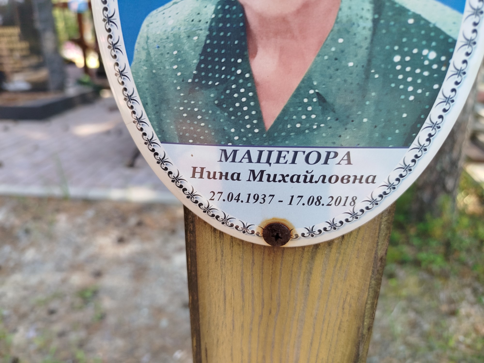 Мацегора Нина Михайловна