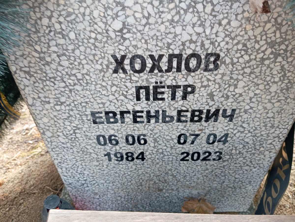 Хохлов Петр Евгеньевич