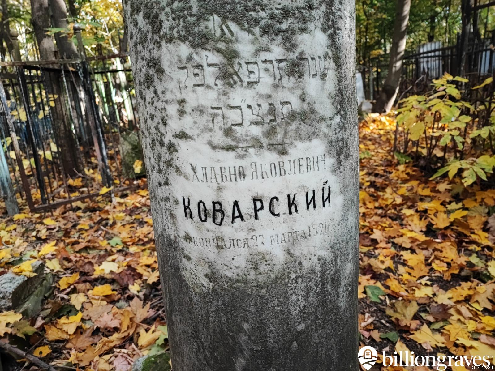 Коварский Хлавно Яковлевич
