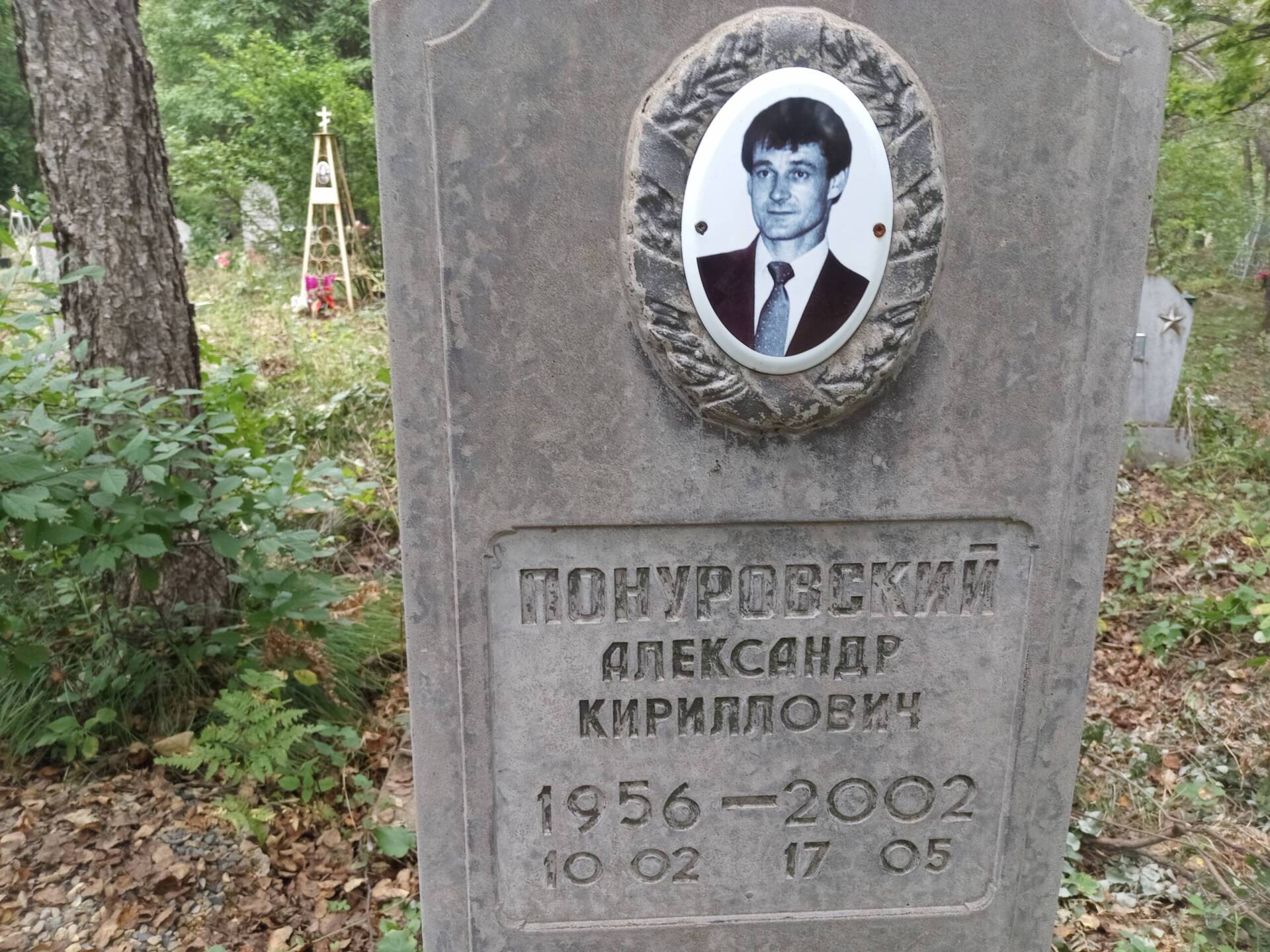 Понуровский Александр Кириллович