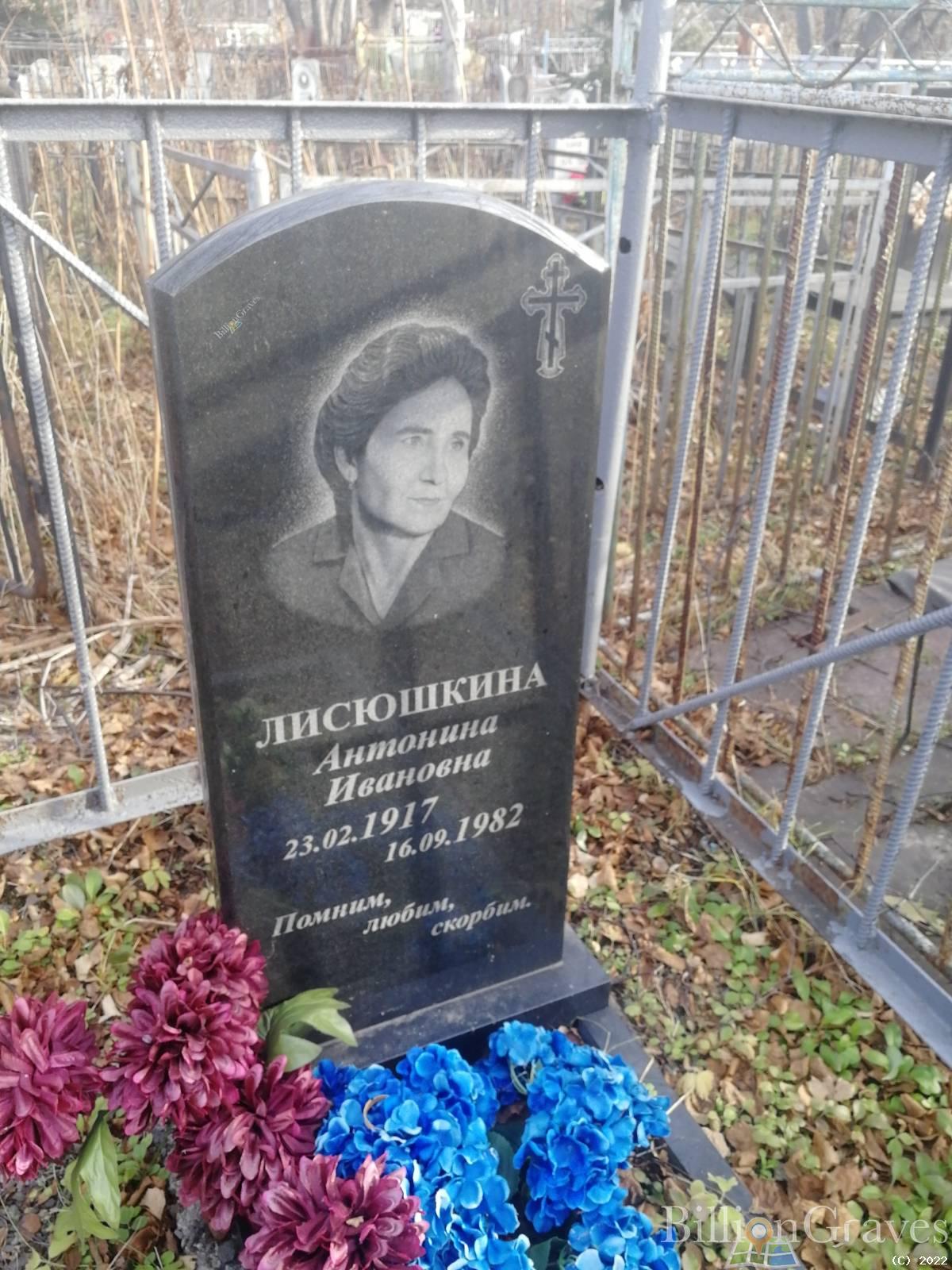 Лисюшкина Антонина Ивановна