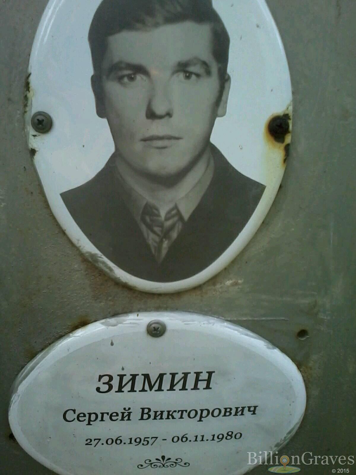 зимин сергей викторович
