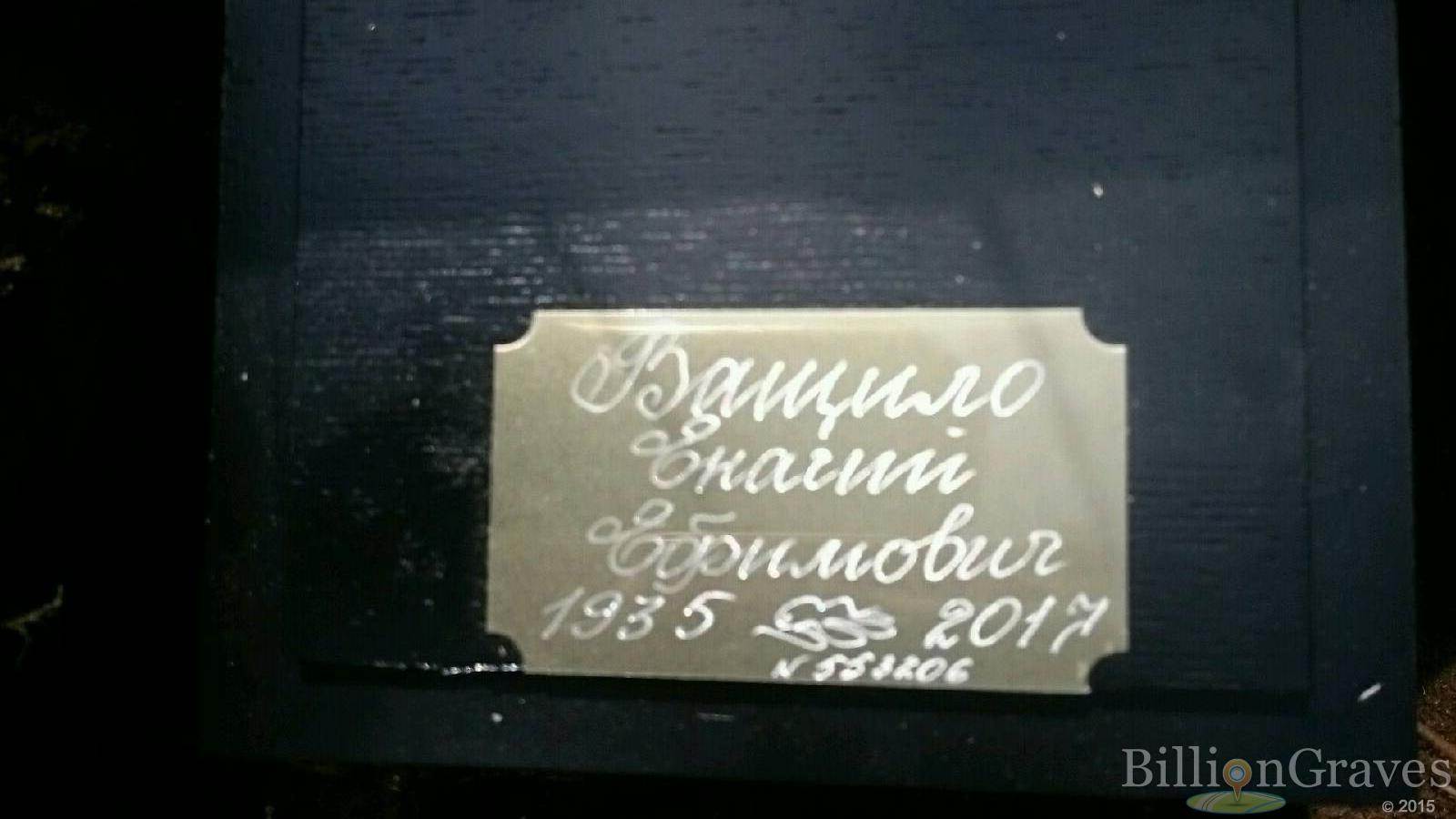 Ващило Енагий Ефимович