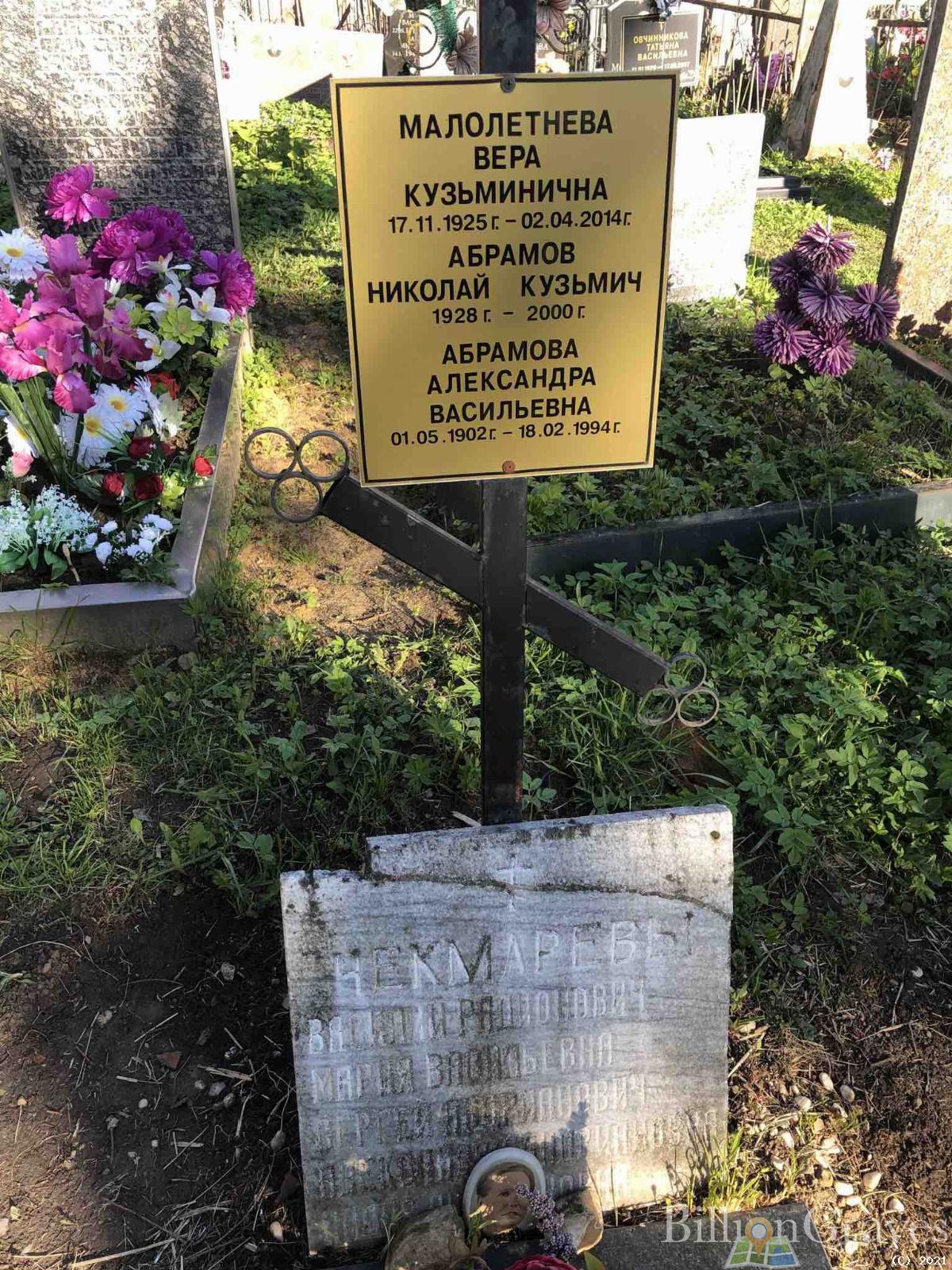 Малолетнева Вера Кузминична